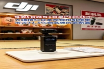 大疆日本视频相机市占飙至72.5% 新品引爆市场