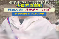 男生骑摩托被杀案将宣判 死者父亲：儿子从不“炸街”，事发地离家仅200米