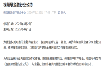 微信视频号收紧财经内容监管 明确8类金融内容黑名单