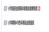道歉赔偿！小学网购45把伞用后全损退回！ 家委会致歉赔偿