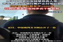 警员用反诈平台倒卖个人信息震碎三观 公职人员监守自盗被判刑