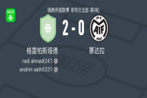 格雷柏斯塔德2-0慕达拉，radi ahmad建功，endrim salihi锦上添花