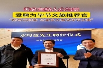 水均益有新身份 受聘毕节文旅推荐官