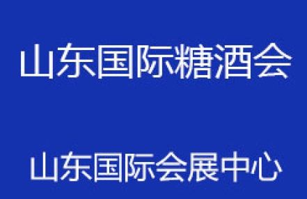 2022第十五届中国（山东）国际糖酒食品交易会邀请函