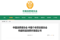 构建和谐消费环境！中消协、中个协向全国经营者发出四点倡议