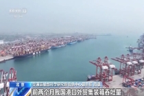 前2个月交通运输经济运行实现良好开局