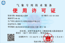 中天火箭公司三型人影火箭气象装备使用许可证续证工作圆满完成