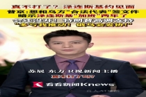 普京：感谢特朗普调教泽连斯基举止；“普泽会”现转机