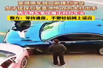 女子踩引擎盖泄愤 警方回应俩车路口剐蹭大打出手