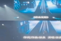 徐良删除汪苏泷后会无期作词作曲 演唱会署名争议引发关注