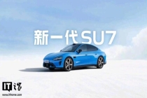 新一代SU7女性锁单用户超过上一代 订单强劲增长