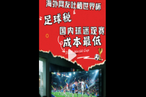 海外球迷吐槽世界杯看球税 中国世界杯观赛成本全球最低