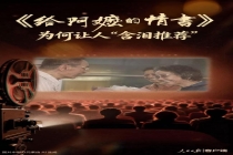 《给阿嬷的情书》到底有什么特别 情义无价触动人心