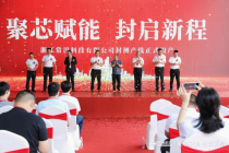 绿水青山间跃动“硬核中国芯”：常淳科技存储芯片封测量产线在淳安正式投产