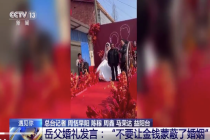 婚礼现场岳父退还18.8万元彩礼 热度退去踏实生活