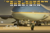 “空军一号”轰鸣 解放军岿然不动 视频火爆外网！