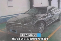 男子将奔驰借给朋友被抵押 友情变陷阱