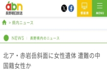 日本山脉发现遗体疑为失踪中国女子 身份待确认