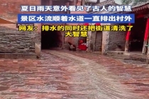 景区水流顺着水道一直排出村外 网友：看见了古人的智慧