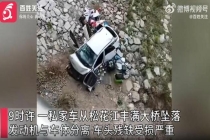 吉林一私家车失控从大桥上坠落 司机操作不当疑致事故发生