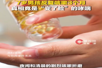 吃错药、跑错科！男孩反复咳嗽3个月确诊哮喘