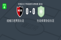纽维尔老男孩女足0-0社会体育协会女足，两队破门乏术