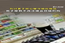 男子为讨老婆欢心 偷化妆品被抓 屡次盗窃不知悔改