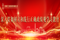 以查破题 以改促干 中国核建推动学习教育走深走实