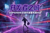 2026全球开发者先锋大会剧透来袭，将设置OpenClaw智能体专属体验区