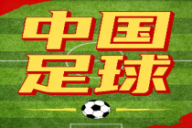 媒体：中国足球的春天正在到来 青训成果初现曙光