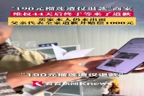 190元榴莲遭仅退款商家等来了道歉 买家父亲代为赔偿