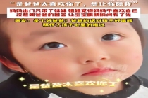 女孩说妈妈不喜欢我爸爸一句话化解：是爸爸太喜欢你了，想让你陪我