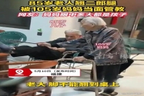 八旬老人翘二郎腿被自己母亲管教 温馨互动温暖人心