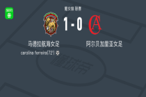 马德拉航海女足1-0阿尔贝加里亚女足，carolina ferreira一剑封喉