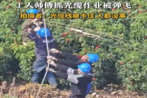 工人师傅抓光缆作业被弹飞 拍工人作业记录下惊险一幕