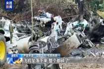 哥伦比亚军机坠毁致69人遇难 事故原因待查