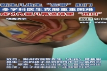 新生儿出生“忘带”肛门 医生成功救治