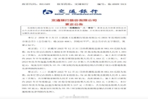交行公告写错字差点多发2500亿 一字之差巨额差异