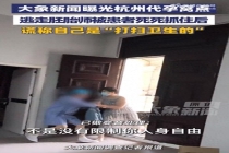 非法代孕窝点洗脑话术曝光 无资质实验室骗局揭秘