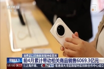 我国前 4 月消费品以旧换新销售额超 6069 亿元：数码智能产品销量同比增长 26%，新能源汽车渗透率 61.3% 创新高