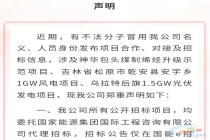 警惕！超5GW风光骗局！国家能源集团等多家能源央国企集体“打假”！