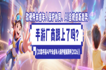 全文发布！20款手游未成年人保护测评报告焦点一览