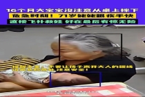 宝宝意外跌落 71岁姥姥飞身接住 用生命守护的爱