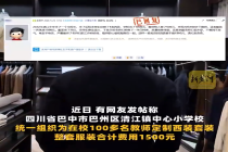 教师吐槽学校强制买高价劣质西装：敢怒不敢言……