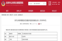 北京新增1459个“电子警察”，位置、查处类别公布 涉及多类违法行为