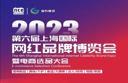 电商展会以展护航,常备不懈,备战2023第六届上海国际网红选品品牌博览会暨电商选品大会