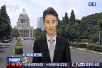 日本军事扩张动作不断 民众持续抗议 野心引发警惕