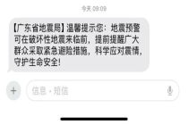 多省市地震局都发短信了 防灾减灾宣传周启动