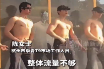 杭州四季青半裸男团表演引争议 商场回应：想通过活动给市场商户引一些流量