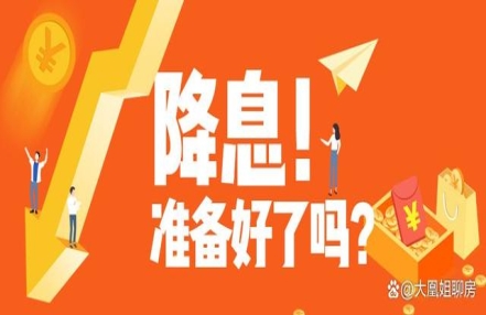 房贷利率下调,有购房者省下16万,大连房贷利率有多大下调空间？